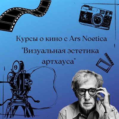 Курс лекций об артхаусе 1679362